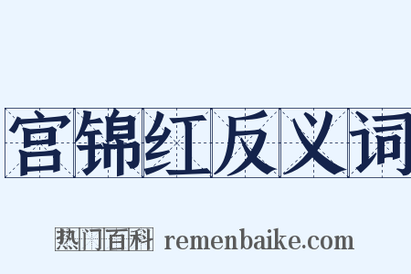 宫锦红反义词是什么意思的图片